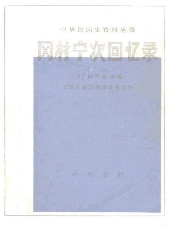 冈村宁次回忆录 封面