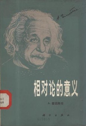 相对论的意义 封面