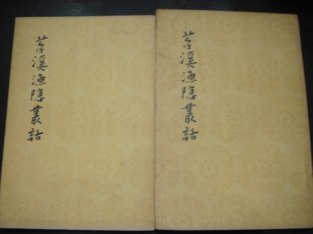 苕溪渔隐丛话