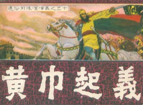黄巾起义