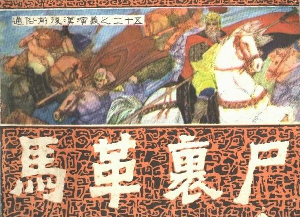 马革裹尸 封面
