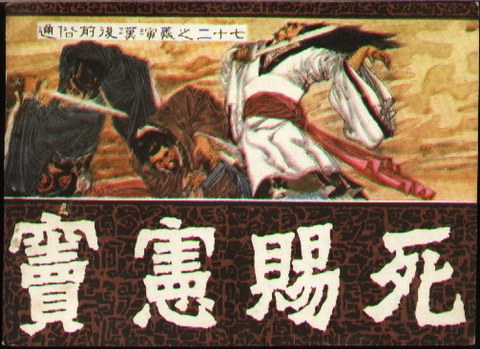 窦宪赐死