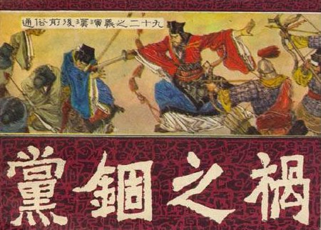 党锢之祸 封面