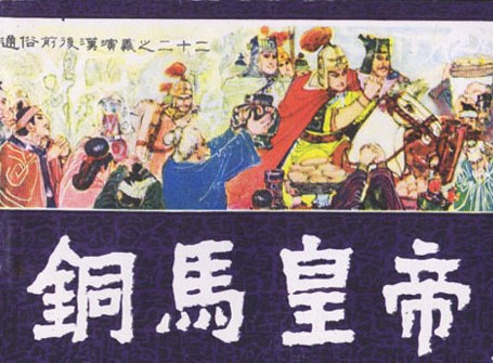 铜马皇帝