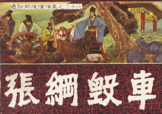 张纲毁车