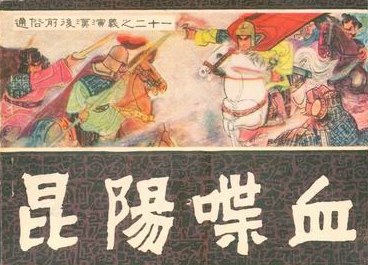 昆阳喋血