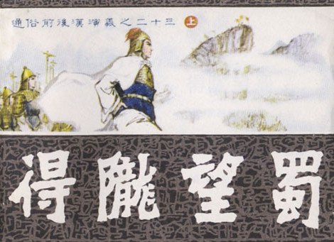 得陇望蜀（上）