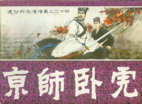 京师卧虎