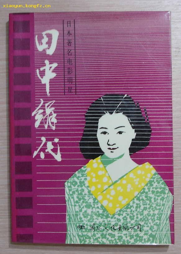 田中绢代