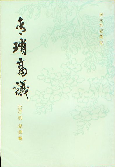 青琐高议 封面