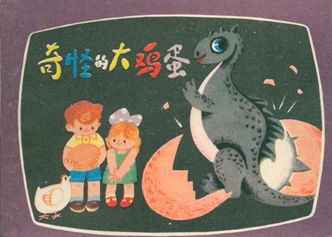 奇怪的大鸡蛋