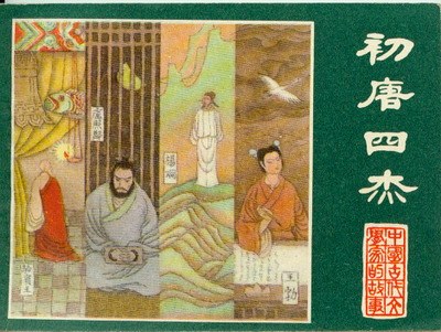 初唐四杰