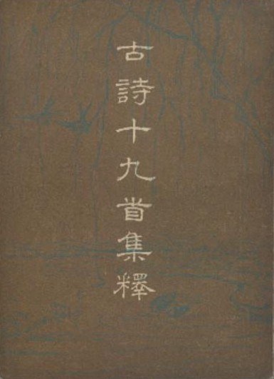 古詩十九首集釋