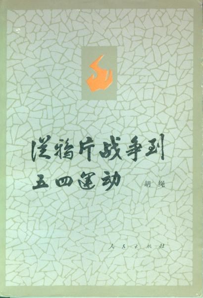 从鸦片战争到五四运动（上、下册）