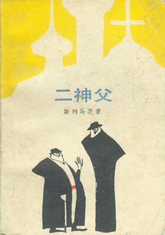 二神父 封面