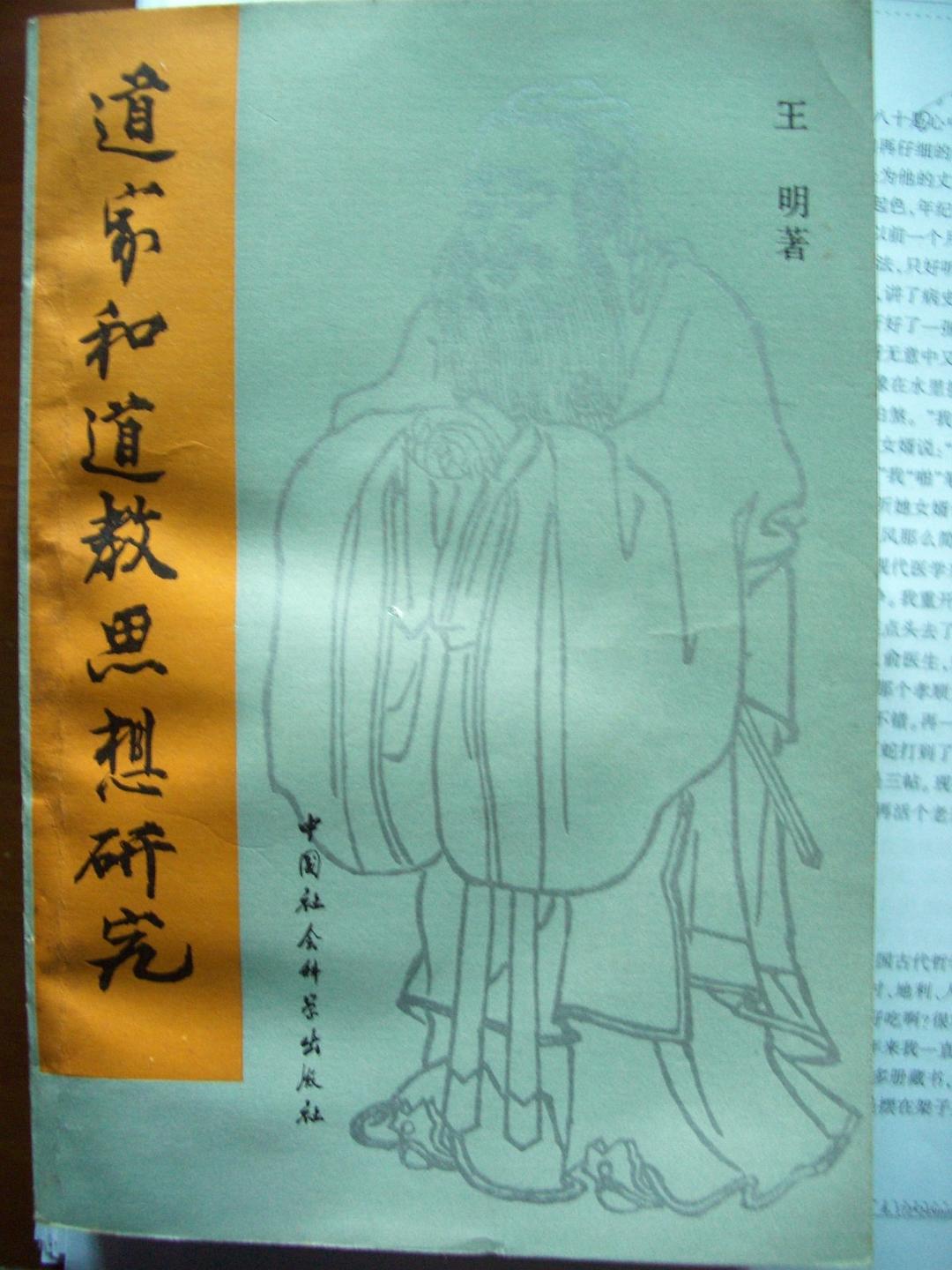 道家和道教思想研究
