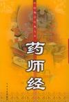 药师经 封面