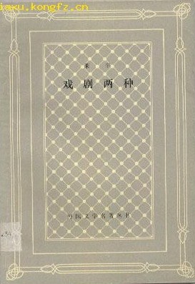 戏剧两种