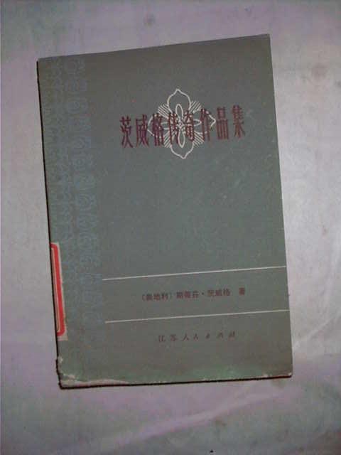 茨威格传奇作品集