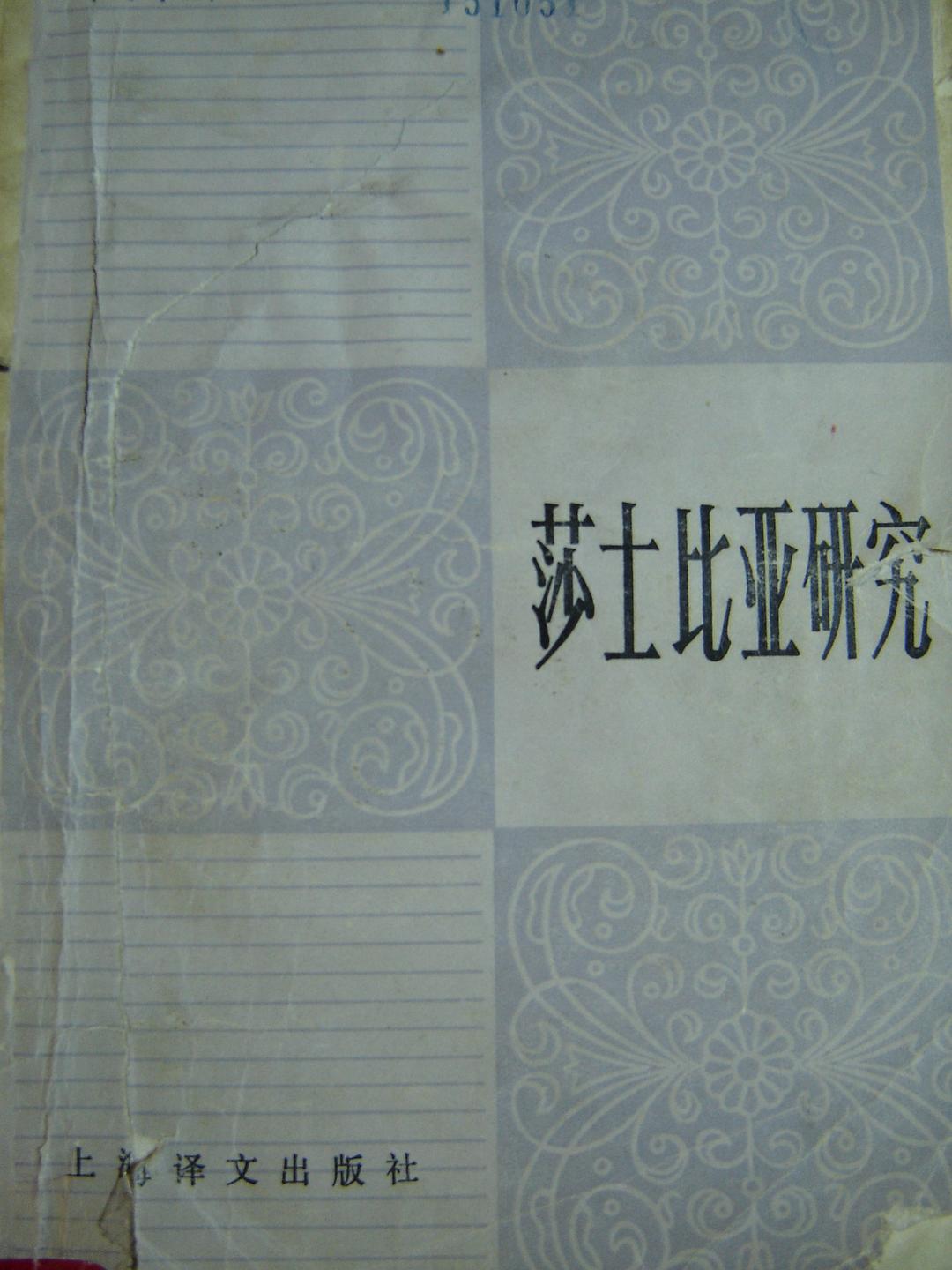 莎士比亚研究