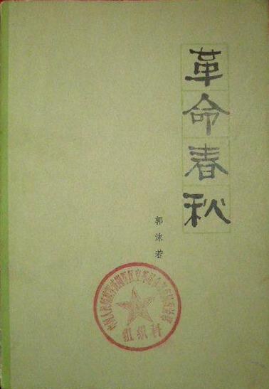 革命春秋
