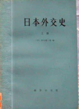 日本外交史（上下）