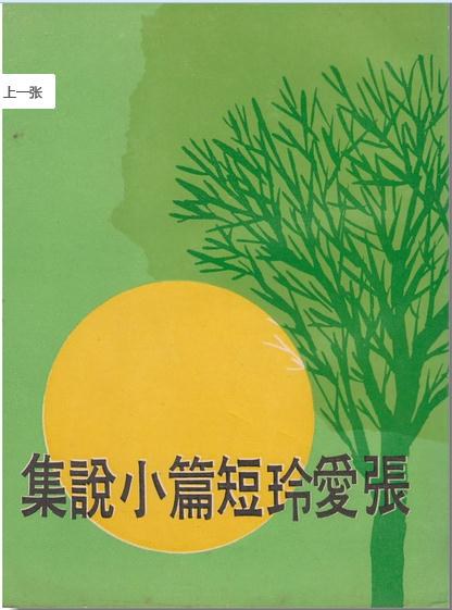 张愛玲短篇小說集
