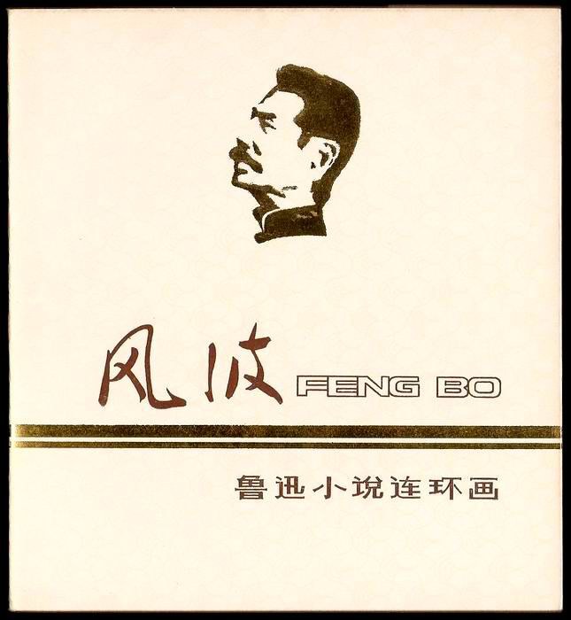 风波