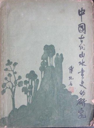 中国古代山水画史的研究