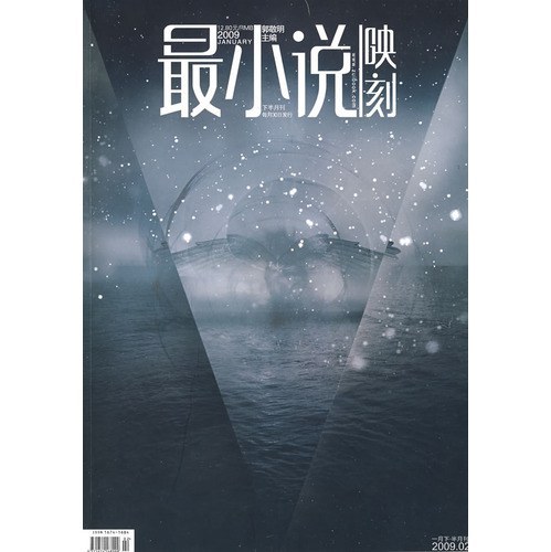 最小说映刻2009.01