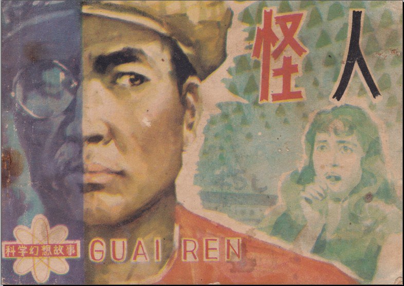 怪人