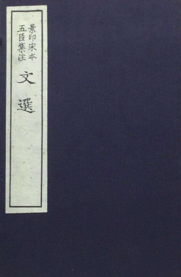 景印宋本五臣集注文选