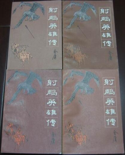 射雕英雄传 2 封面