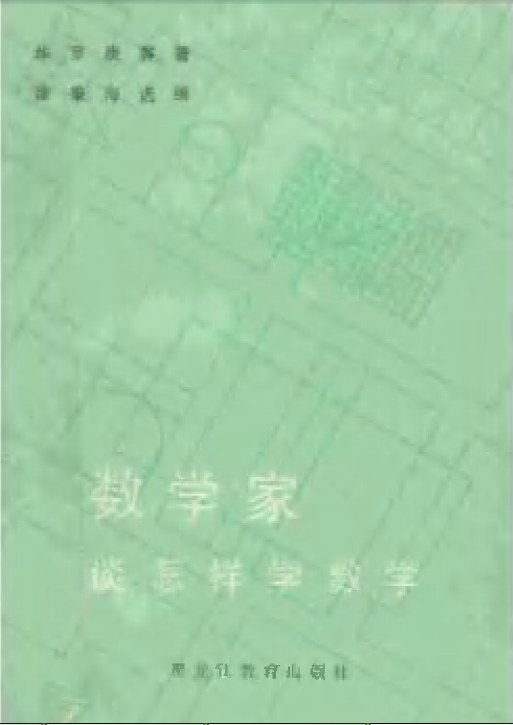 数学家谈怎样学数学