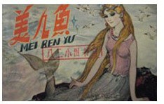 美人鱼 封面