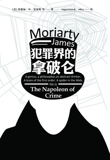 犯罪界的拿破仑