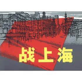 战上海