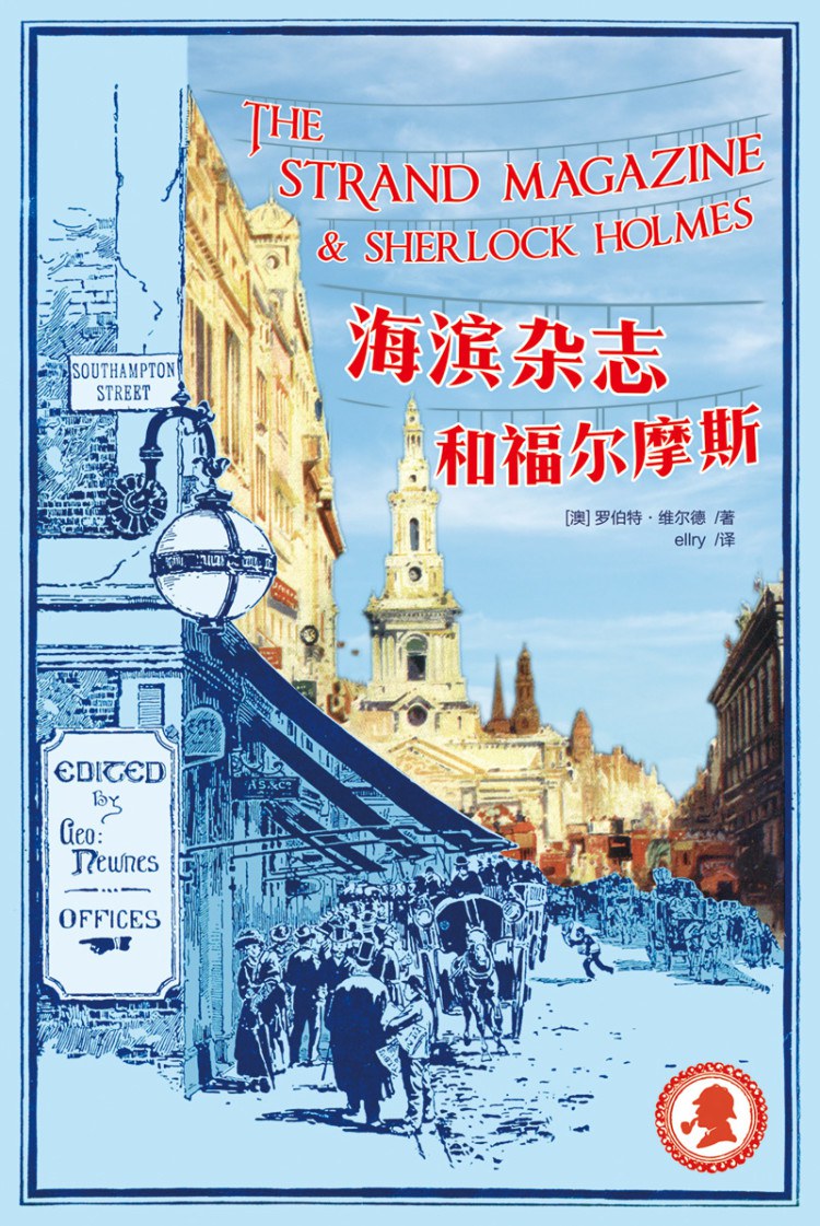 海滨杂志和福尔摩斯