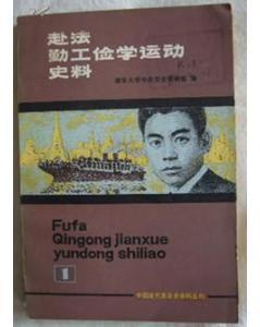 赴法勤工俭学史料（第一册）