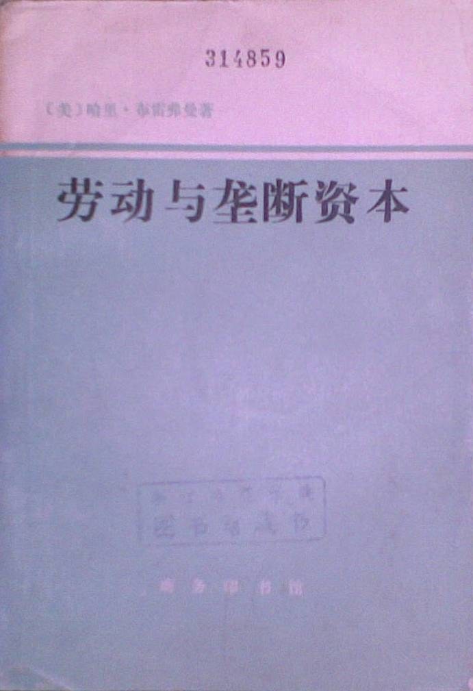 劳动与垄断资本