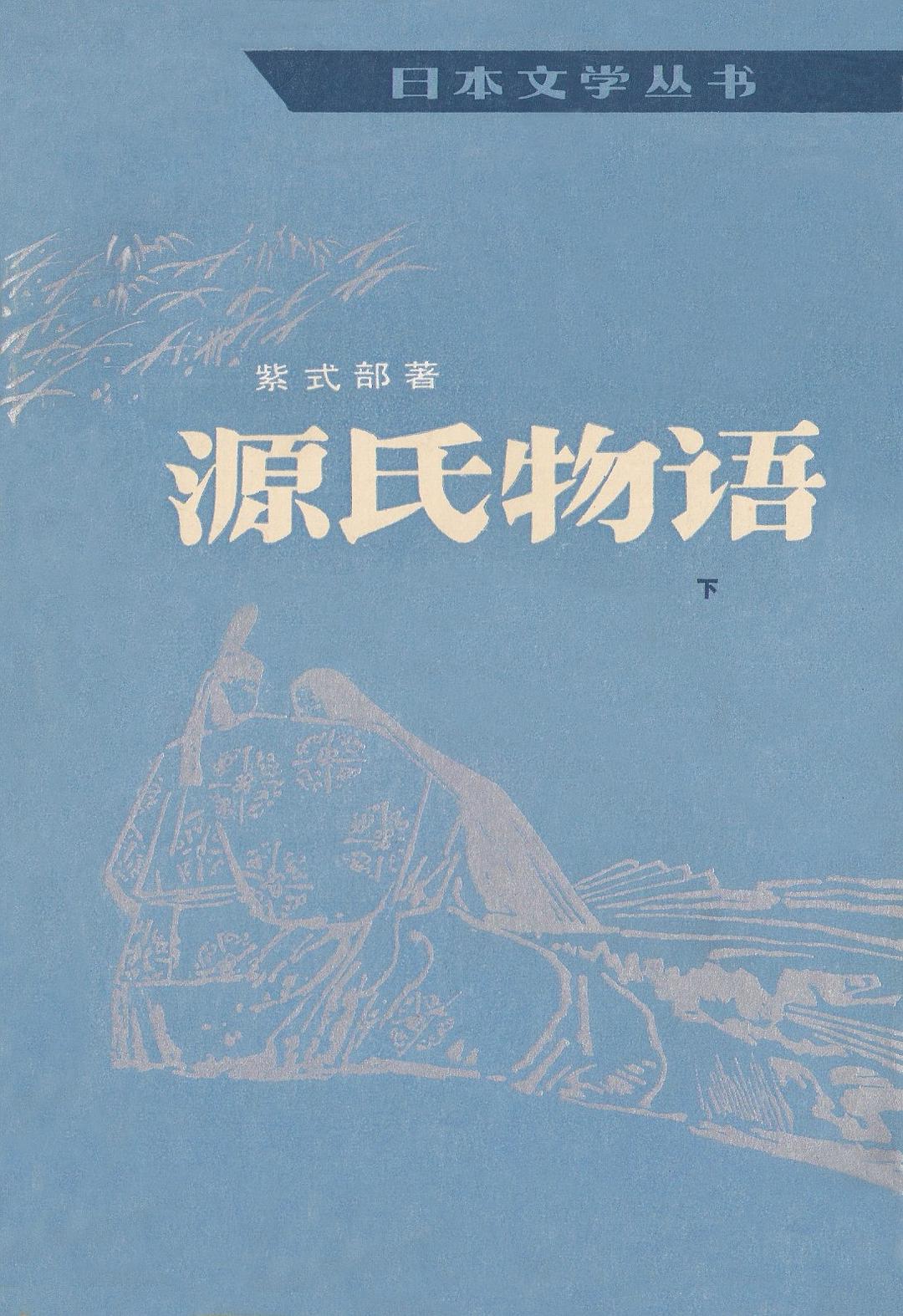 源氏物语（下）