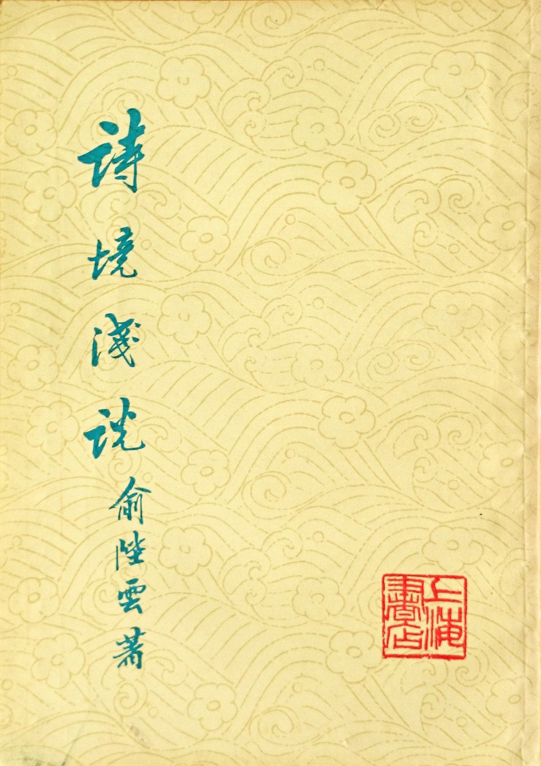 诗境浅说