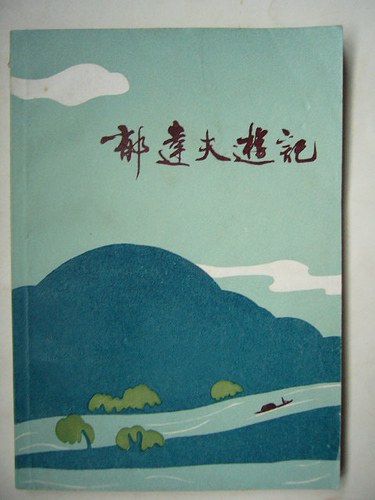 郁达夫游记