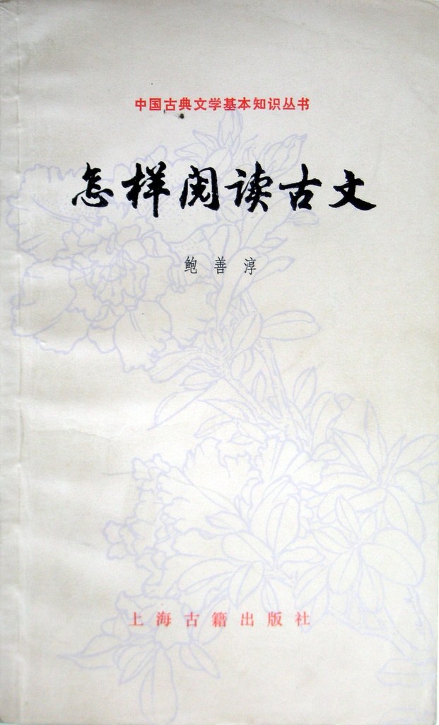 怎样阅读古文