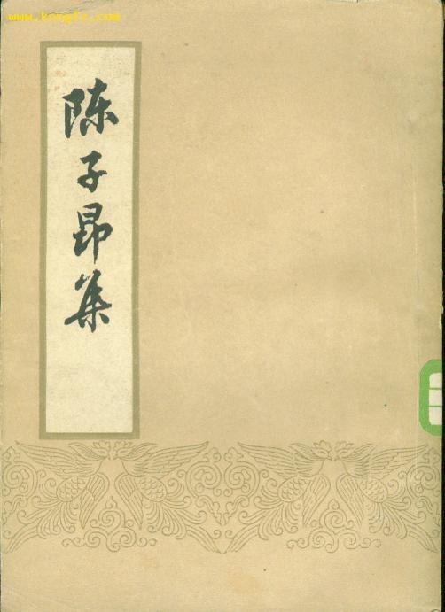 陈子昂集 封面
