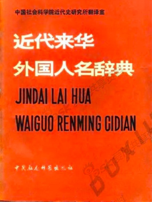 近代来华外国人名辞典