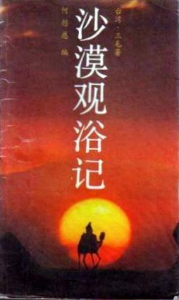 沙漠观浴记