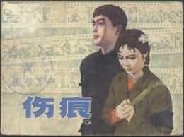 伤痕