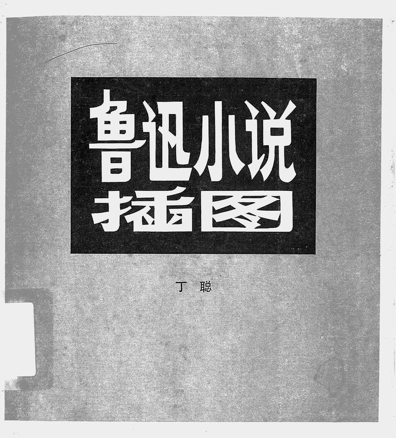 鲁迅小说插图