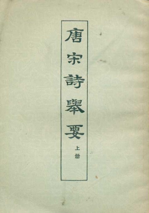 唐宋诗举要（上下册） 封面